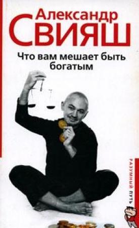 Обложка книги «Что Вам мешает быть богатым» — Александр Свияш