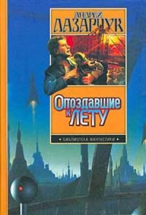 Обложка книги «Опоздавшие к лету» — Андрей Лазарчук