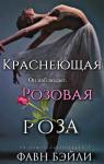Фавн Бэйли - Краснеющая Розовая Роза