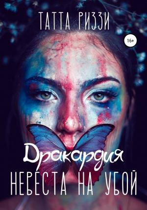 Обложка книги «Невеста на убой (любительская редактура)» — Татта Риззи