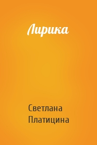 Лирика