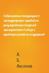 Современные тенденции в международно-правовом регулировании вопросов гражданства в связи с правопреемством государств