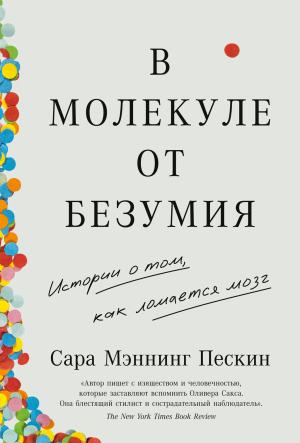 Обложка книги «В молекуле от безумия. Истории о том, как ломается мозг» — Сара Мэннинг Пескин