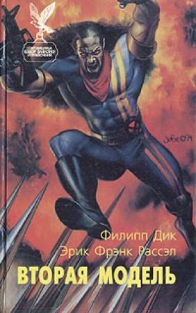 Обложка книги «Вторая модель» — Филип Дик, Эрик Рассел, Бим Пайпер