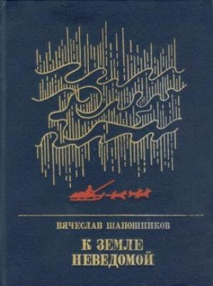 Обложка книги «К земле неведомой: Повесть о Михаиле Брусневе» — Вячеслав Шапошников