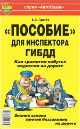 Обложка книги ««Пособие» для инспектора ГИБДД. Как грамотно «обуть» водителя на дороге.» — Андрей Грачев