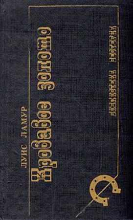 Обложка книги «Кровавое золото (сборник)» — Луис Ламур