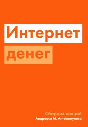 Обложка книги «Интернет денег» — Андреас Антонопулос