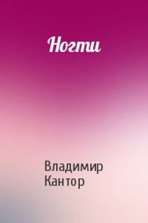 Обложка книги «Ногти» — Владимир Кантор
