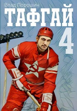Обложка книги «Тафгай 4» — Владислав Порошин
