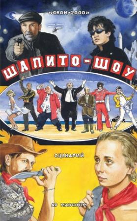 Обложка книги «Шапито-шоу» — СВОИ-2000