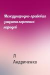 Л Андриченко - Международно-правовая защита коренных народов