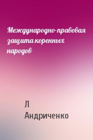 Обложка книги «Международно-правовая защита коренных народов» — Л Андриченко