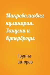 Микроволновая кулинария. Закуски и бутерброды