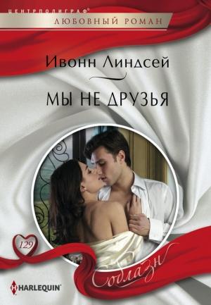 Обложка книги «Мы не друзья» — Ивонн Линдсей