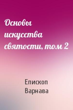 Обложка книги «Основы искусства святости, том 2» — Епископ Варнава