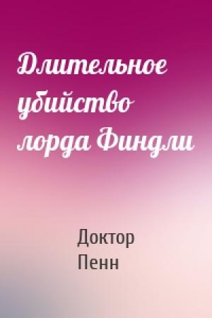 Обложка книги «Длительное убийство лорда Финдли» — Доктор Пенн