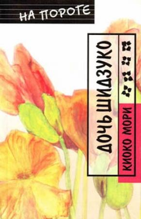 Обложка книги «Дочь Шидзуко» — Киоко Мори