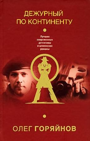 Обложка книги «Дежурный по континенту» — Олег Горяйнов