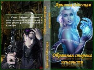 Обложка книги «Обратная сторона ненависти (СИ)» — Ариэлла Одесская