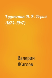 Художник Н. К. Рерих (1874—1947)