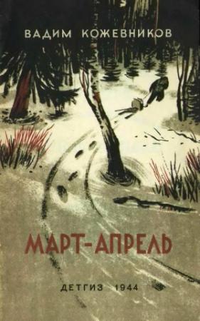 Обложка книги «Март-апрель (текст изд. 1944 г.)» — Вадим Кожевников