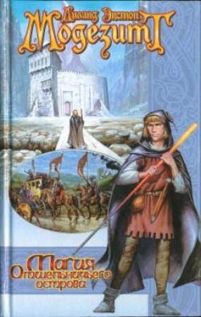Обложка книги «Магия Отшельничьего острова» — Лиланд Модезитт