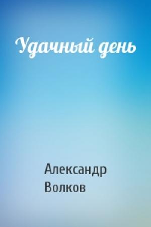 Обложка книги «Удачный день» — А Волков