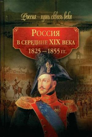 Обложка книги «Россия в середине XIX века (1825-1855 гг.)»