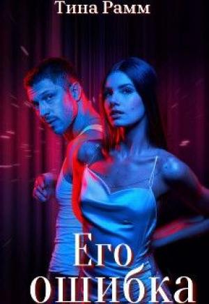 Обложка книги «Его ошибка (СИ)» — Тина Рамм