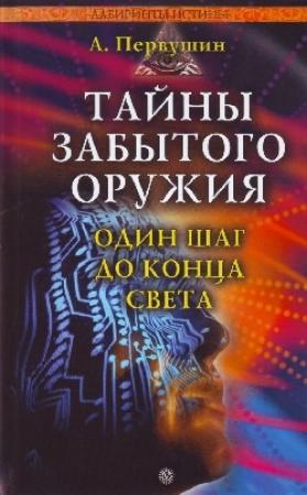 Обложка книги «Тайны забытого оружия. Один шаг до конца света» — Антон Первушин