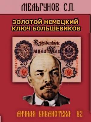 Обложка книги «Золотой немецкий ключ большевиков» — Сергей Мельгунов