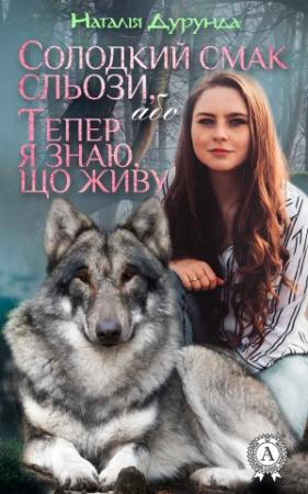 Обложка книги «Солодкий смак сльози, або  Тепер я знаю, що живу…» — Наталія Дурунда