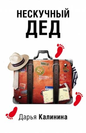 Обложка книги «Нескучный дед» — Дарья Александровна Калинина