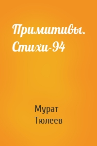 Примитивы. Стихи-94