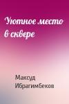 Максуд Ибрагимбеков - Уютное место в сквере
