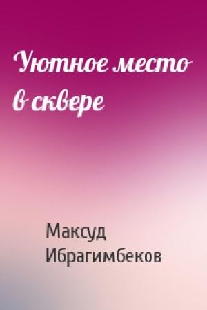 Обложка книги «Уютное место в сквере» — Максуд Ибрагимбеков