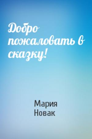 Обложка книги «Добро пожаловать в сказку!» — Мария Новак