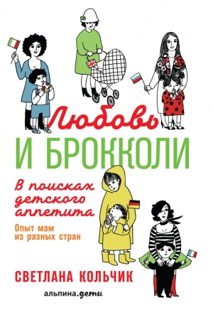 Обложка книги «Любовь и брокколи: В поисках детского аппетита» — Светлана Кольчик