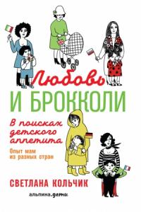 Светлана Кольчик - Любовь и брокколи: В поисках детского аппетита