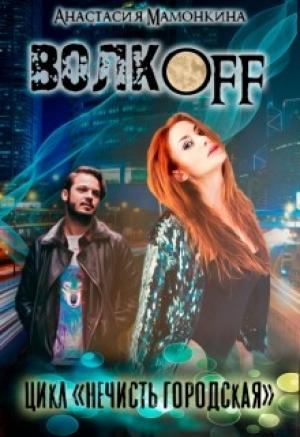 Обложка книги «Волкoff» — Анастасия Мамонкина