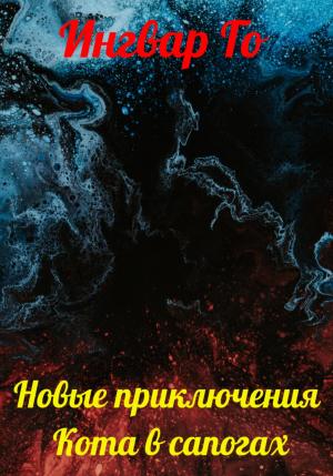 Обложка книги «Новые приключения Кота в сапогах» — Ингвар Го