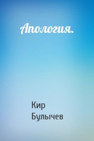 Обложка книги «Апология.» — Кир Булычев