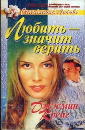 Обложка книги «Любить - значит верить» — Джэсмин Крейг