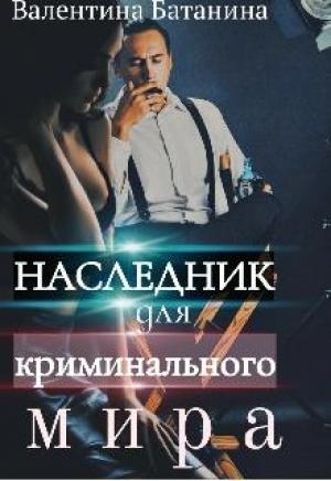 Обложка книги «Наследник для криминального мира» — Валентина Батанина