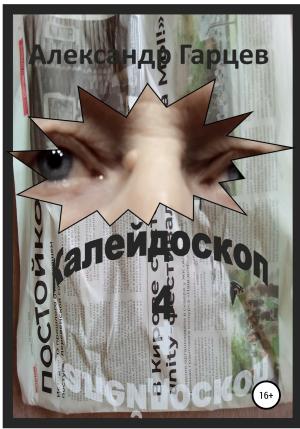 Обложка книги «Калейдоскоп 4» — Александр Гарцев
