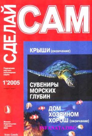 Обложка книги «Крыши. Сувениры морских глубин...("Сделай сам" №1∙2005)» — А. Савельев, В. Сарафаннкиов, Наталья Павловна Коноплева