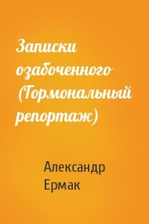 Обложка книги «Записки озабоченного (Гормональный репортаж)» — Александр Ермак