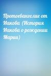  - Протоевангелие от Иакова (История Иакова о рождении Марии)