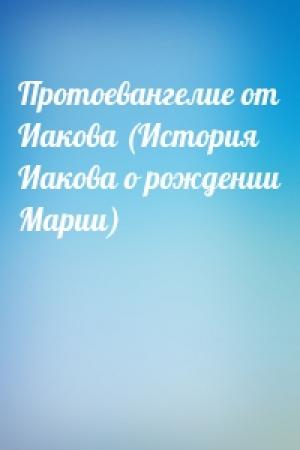 Обложка книги «Протоевангелие от Иакова (История Иакова о рождении Марии)»